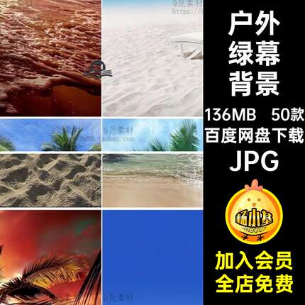 旅游风景绿幕背景素材抖直播间户外图度假布海边沙滩夏日虚拟JPG