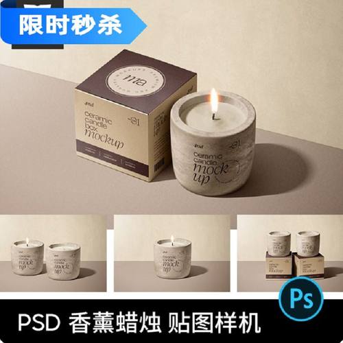 香薰蜡烛香氛文创包装纸盒效果图展示PS贴图样机模板设计素材PSD