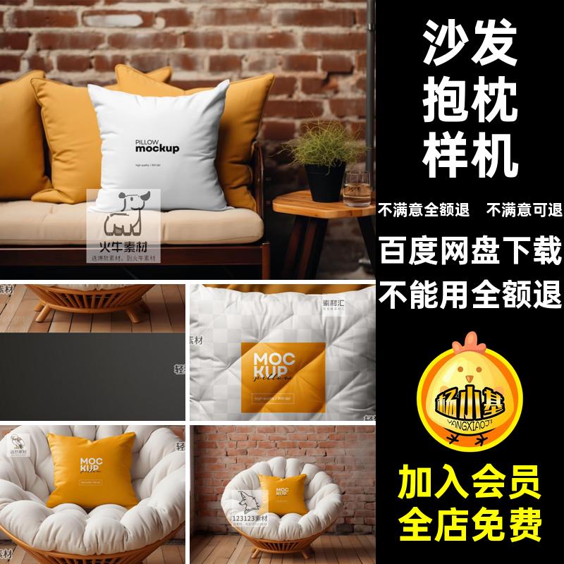 抱枕布艺靠垫样机贴图PSD抱枕靠垫上的枕头图案智能素材贴图样机