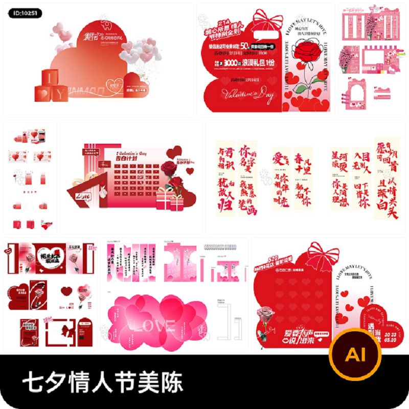 七夕情人节美陈模板AI矢量设计素材