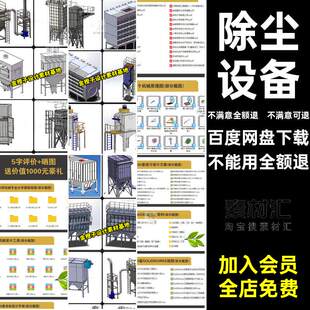 除尘设备图纸布袋除尘器图纸环保除尘设备图纸除尘器cad图纸