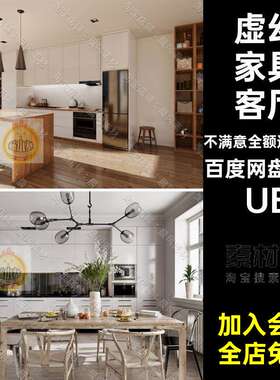 卧室花园厨房模型UE沙发饭厅室内客厅3D5套场景虚幻柜子家具