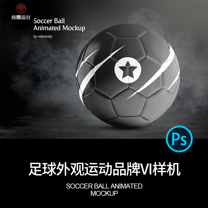 运动体育品牌VI足球外观设计效果图展示样机PSD素材模板Mockup