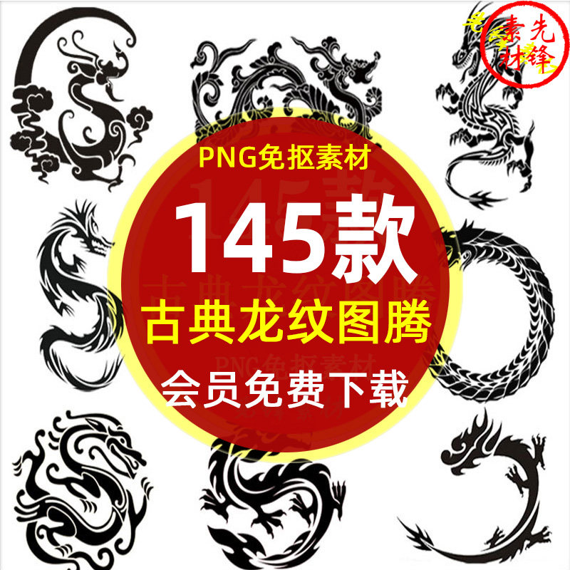 古典龙纹龙图腾龙纹身图案png图片 中国风水墨龙纹透明背景ps素材