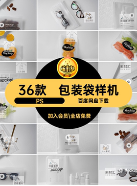 磨砂密封袋样机洗漱保鲜袋智能ps包装袋36款半透明食品素材自封