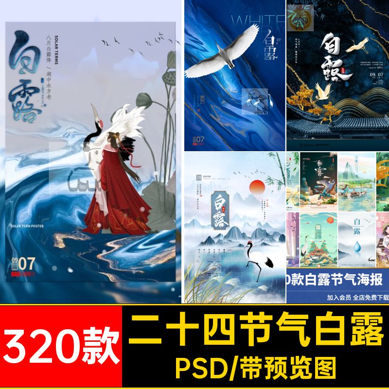 秋天借势PSD活动祝福二十四节气24320款模板背景海报宣传白露24