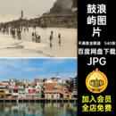 540张鼓浪屿照片高清图片厦门海报旅游风景摄影画册鼓浪屿图片