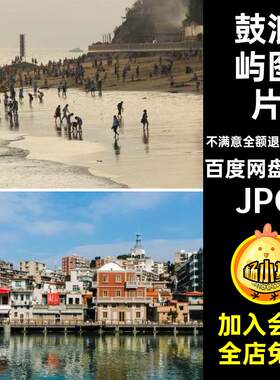 鼓浪屿图片JPG540张高清图片建筑风景摄影图片厦门杂志照片海报
