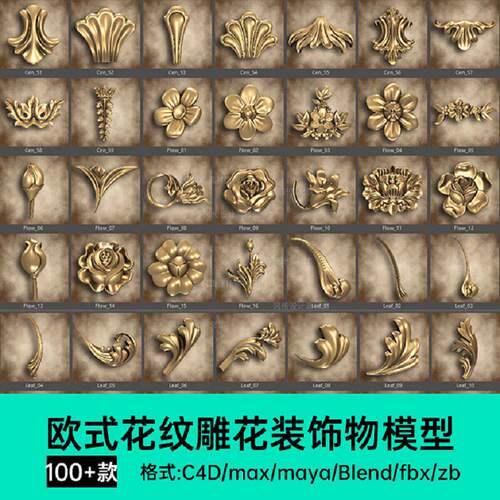 欧式花纹雕花装饰3D模型复古纹样C4D装饰物花纹建模maya