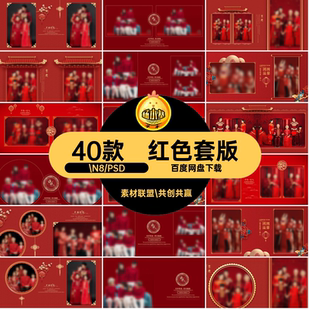 40款影楼套版红色相册新套版亲子红色方喜庆全家福年中国排版N