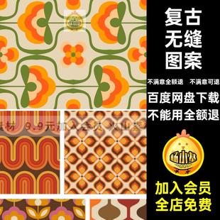 艺术无缝图案底模板复古插画AI插图底纹配色矢量平铺潮流复古复古