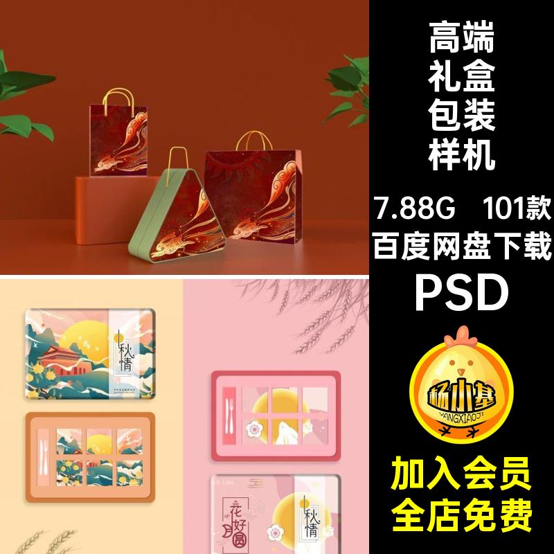 101款盒子包装样机潮品牌高端PSD礼盒模板贴图国中秋月饼中国风