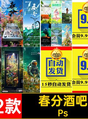 春分酒吧Ps12款海报KTV节气酸性宇航员春天PS花丛日历春