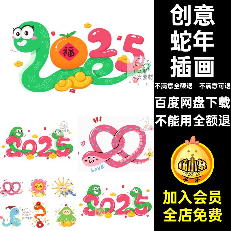 蛇年可爱卡通插画创意素材形象春节年中国PS新5PNG手绘蛇年创意