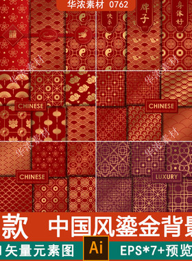 中国风鎏金背景EPS*7 预览图无缝红色喜庆7款纹理图案插画