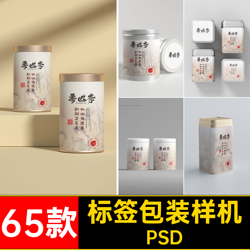 65款茶叶包装样机提案PSDpsd贴图包装盒PSDVI模板罐子品牌礼盒