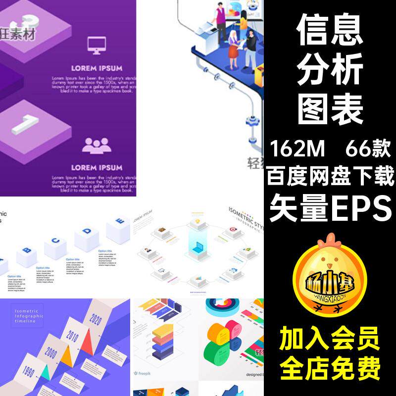 66款信息分析图表立体创意概念数据统计流程对比图矢量矢量EPS