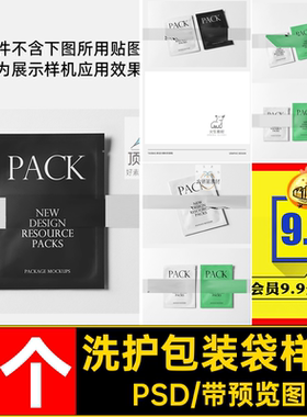 化妆品包装袋样机边封6个PSD贴图素材撕铝箔面膜三提案洗易v