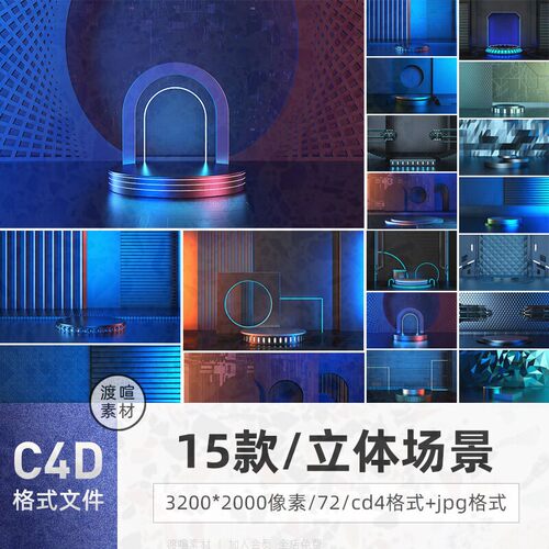 简约展示场景感报风台素材立体背景设计C4D15款高清海c4d