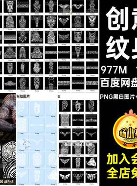创意部落PNG黑白图片 白色免扣图片素材纹身贴图Alphap