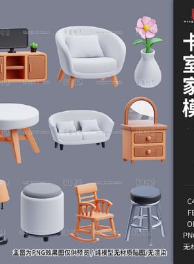 C4D卡通家具花瓶座椅沙发台灯摇椅小圆桌OBJ模型fbx文件