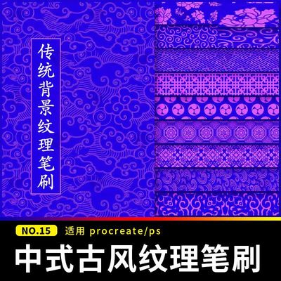 中国古风传统文化吉祥喜庆国风背景纹理procreate笔刷ps设计素材