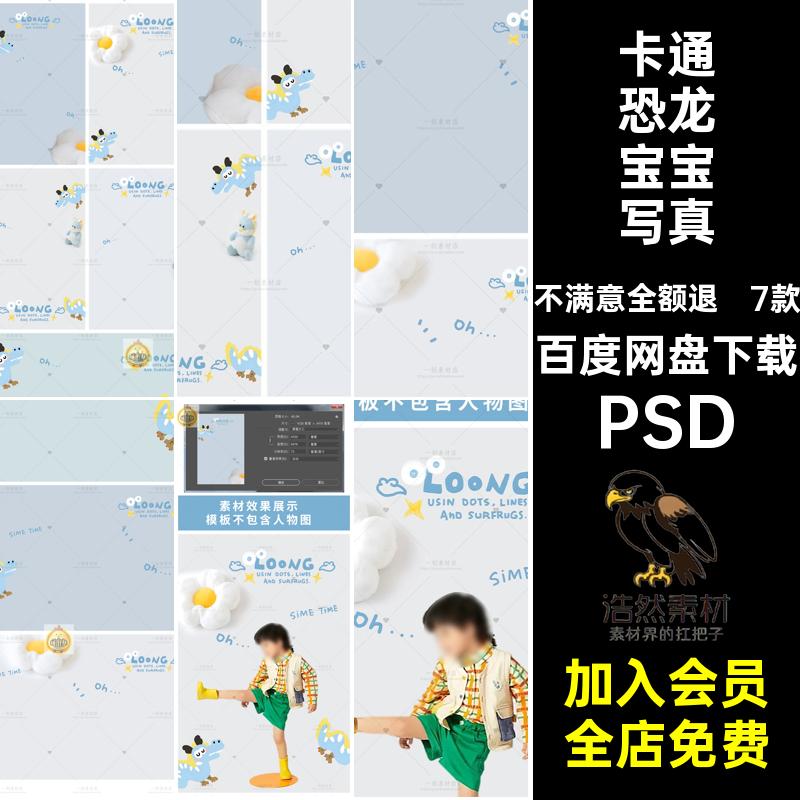 【1253】奶蓝色卡通恐龙宝宝儿童个人写真相册摄影后期排版PS素材