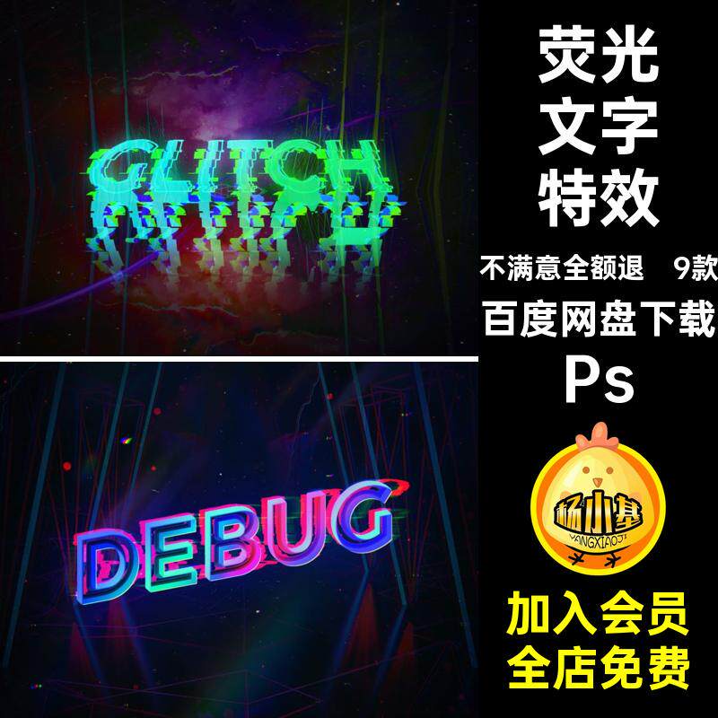 9款文字特效样机酷朋克炫效果图贴图PSD模智能Ps荧光赛博特效Ps