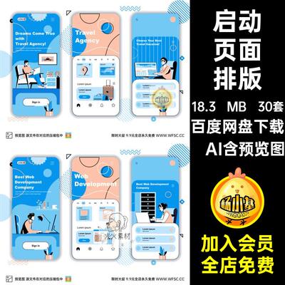 启动页面排版·AI30套app手绘启动页矢量图psd设计平面插画小程序
