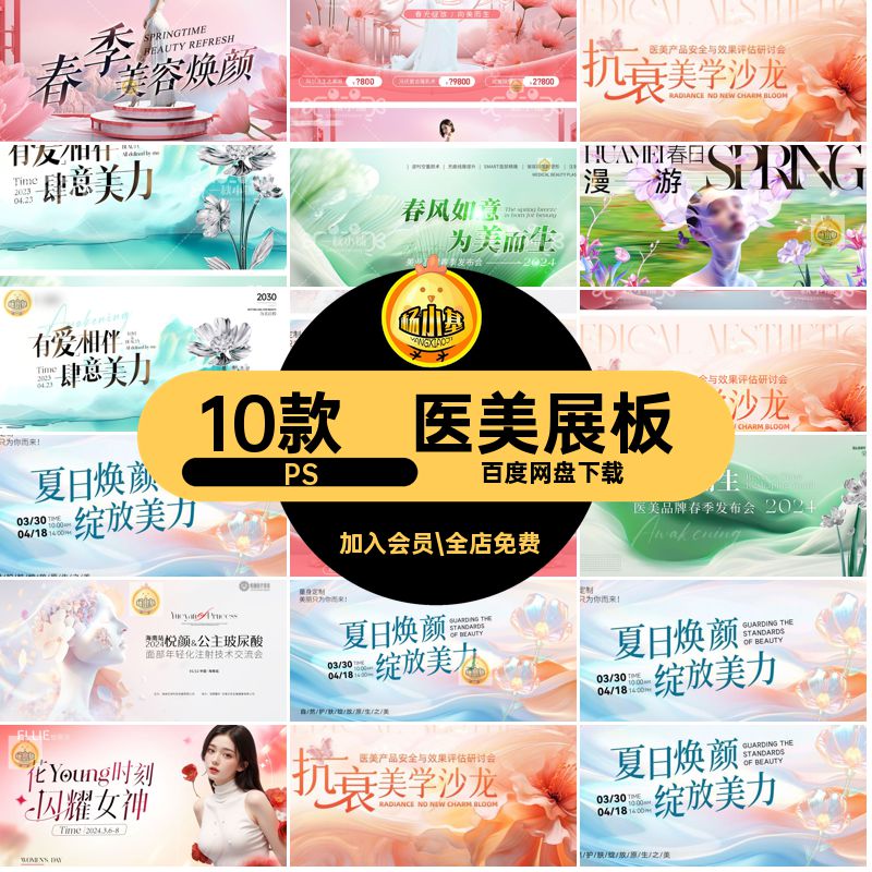 夏天医美展板PSKV春管理10款活动皮肤主美学春日护肤视觉美业夏天