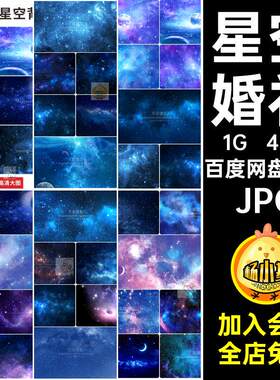 星空婚礼JPG高清蓝色星云宇宙星光效果图格式40款背景效果图
