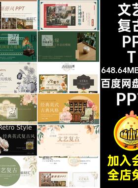 古风复古PPTPPT幻灯片产品画册工作总结15套PPTX民国文艺宣传手册