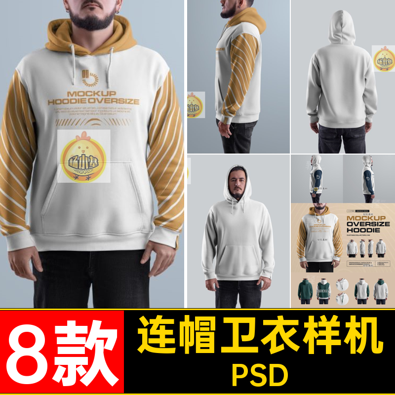 8款连帽卫衣样机智能PSD牌男潮牌Oversize图案贴图印花PSDPSDPSD