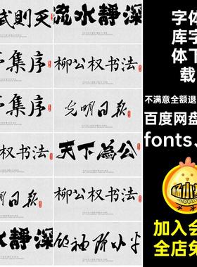 字体库字体下载fonts ttfPS中国风手写书法毛笔素材ai设计师古韵