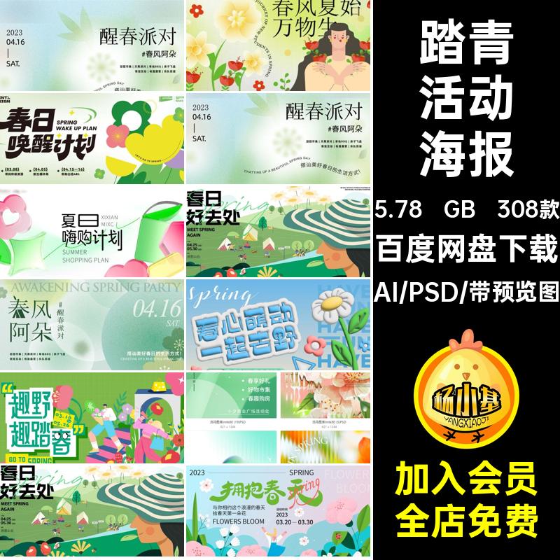 春季趣味春日春天花卉花朵野趣露营踏青活动海报aipsd设计素材图