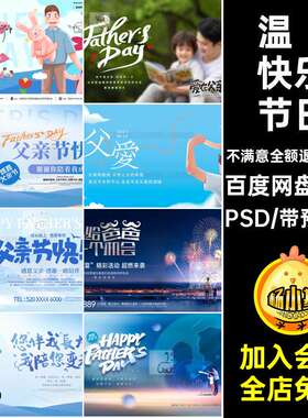 38款父亲节节日展板背景感恩活动温馨快乐宣传主模板PSD视觉
