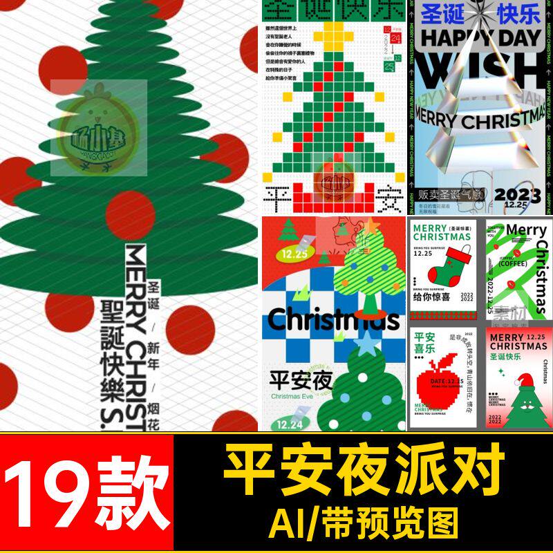 19款派对礼物树创意卡通模板圣诞节平安夜插画AI圣诞老人海报海报