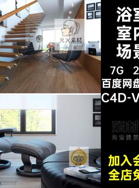 室内场景VRay餐厅素材C浴室器需书房渲染客厅家具集模型20款素材