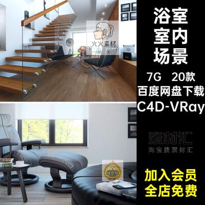 室内场景VRay餐厅素材C浴室器需书房渲染客厅家具集模型20款素材