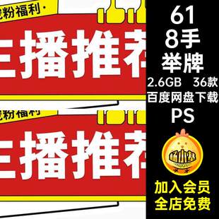 618手举牌PS直播间享豪礼直播特价ps送不停点击左上角36