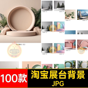 高级感产品展台海报JPG电商图款淘宝背景主100款空间图片素材立体