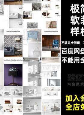 30套现代极简轻奢室内设计墙纸软装贴图psd样机场景展示效果