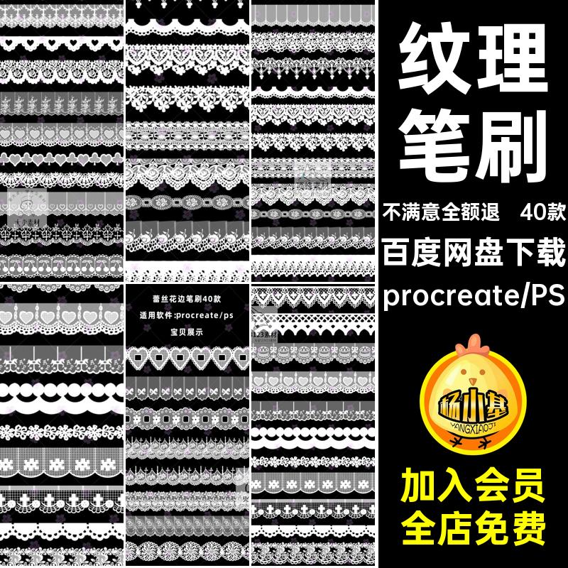 40款蕾丝纹理Procreate笔刷素材蕾丝花边碎procreate图案装饰ps