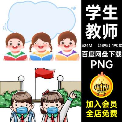 卡通学生PNG人物免装饰书本图案开学课堂教师素材扣【3895