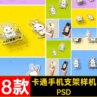 8款手机气囊支架样机VI素材创贴图异形PSPSD亚克力自定义周边PSD