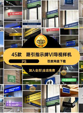 路引指示牌VI导视样机PS45款商场智能vips素材贴图街道机场地铁站