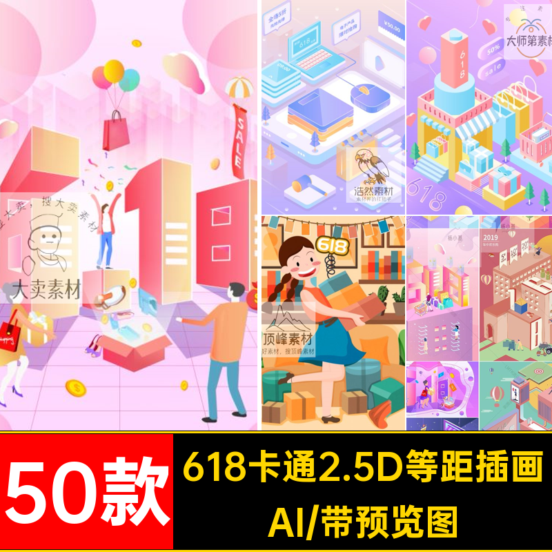 618卡通2.5D等距插画活动素材购物50款AI大商场超市创意促矢量
