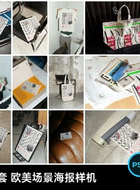 时尚潮流海报样机贴图PSD智能恤14套购物袋TA4品牌PSD贴图14套