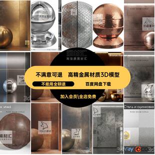 玫瑰金材质3D模型铜铝3dmax波纹钢板铁锈钢水不锈金属模型