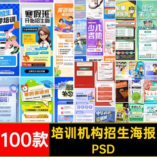 100款培训机构招生海报教育培训考研篮球长模板图夏令营PSD棋类